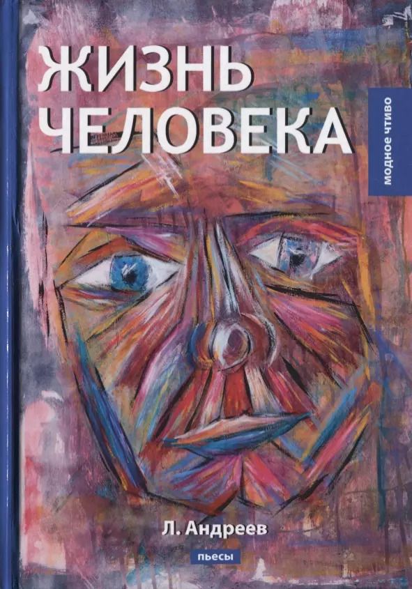 Обложка книги "Леонид Андреев: Жизнь человека: пьесы"