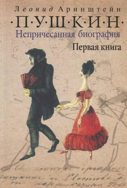 Обложка книги "Леонид Аринштейн: Пушкин. Непричесанная биография. Первая книга"