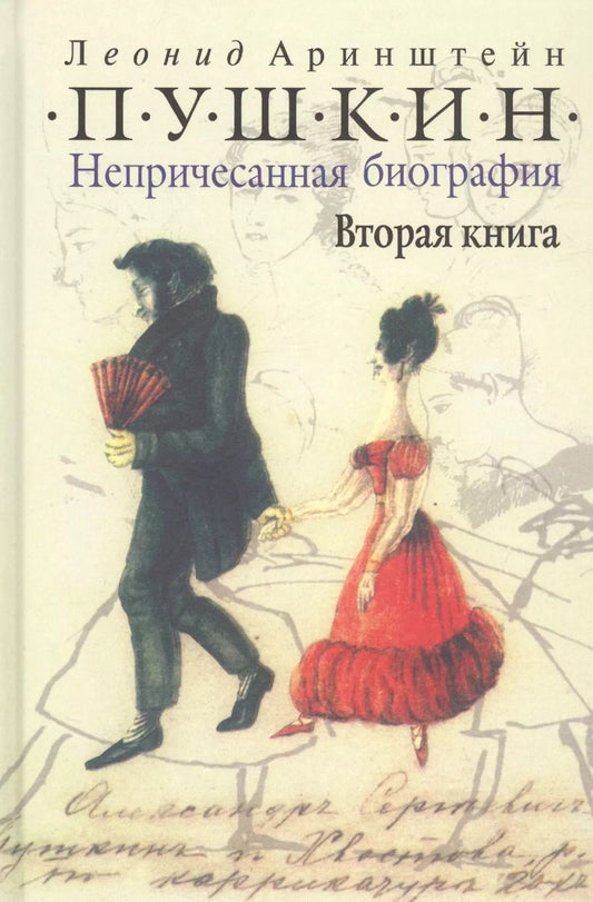 Обложка книги "Леонид Аринштейн: Пушкин. Непричесанная биография. Вторая книга"
