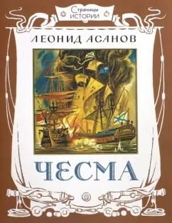 Обложка книги "Леонид Асанов: Чесма"