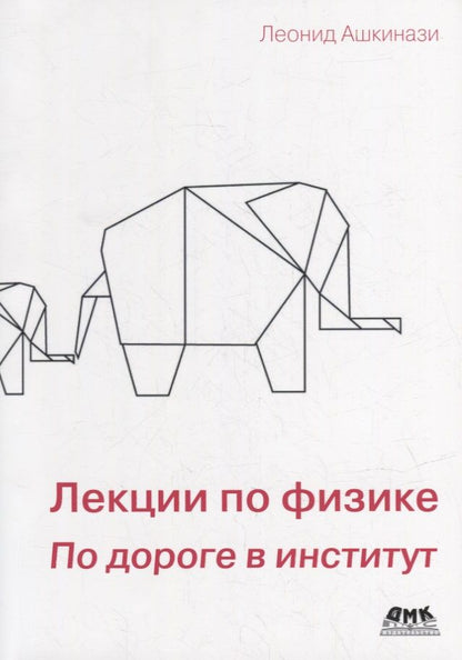 Обложка книги "Леонид Ашкинази: Лекции по физике. По дороге в институт"