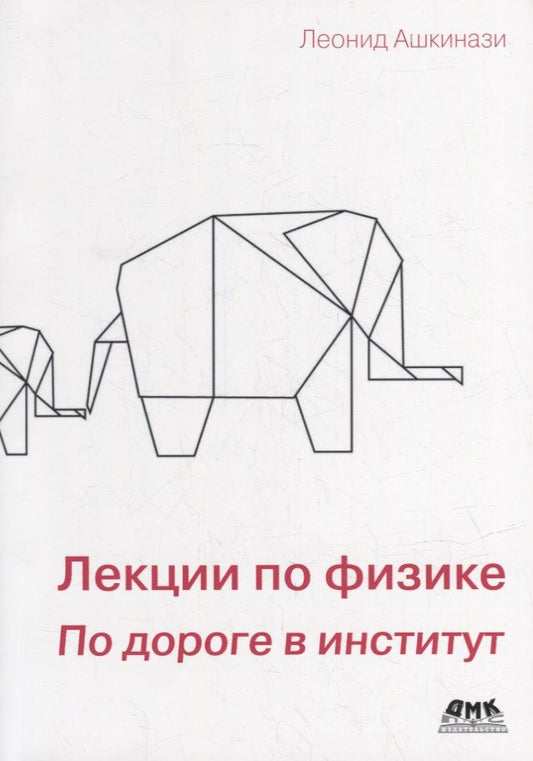 Обложка книги "Леонид Ашкинази: Лекции по физике. По дороге в институт"