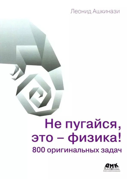 Обложка книги "Леонид Ашкинази: Не пугайся, это - физика! 800 оригинальных задач"