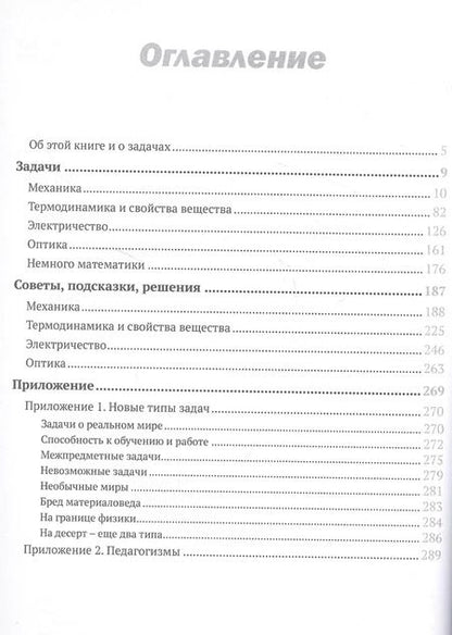 Фотография книги "Леонид Ашкинази: Не пугайся, это - физика! 800 оригинальных задач"