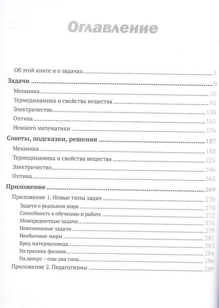 Фотография книги "Леонид Ашкинази: Не пугайся, это - физика! 800 оригинальных задач"