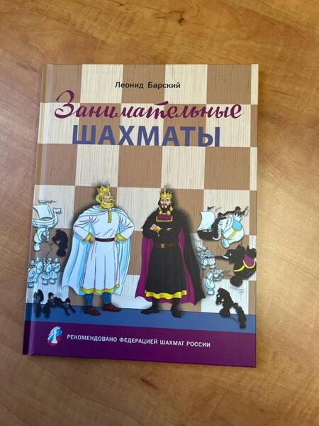 Фотография книги "Леонид Барский: Занимательные шахматы. Книга начинающего игрока"