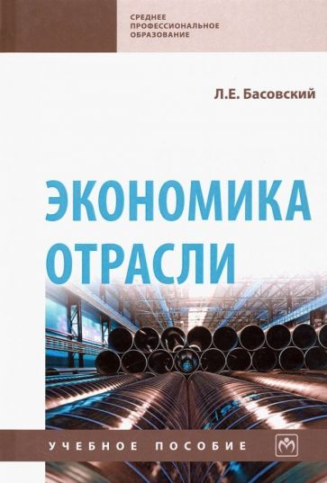 Обложка книги "Леонид Басовский: Экономика отрасли. Учебное пособие"