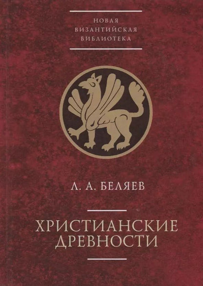 Обложка книги "Леонид Беляев: Христианские древности: введен"