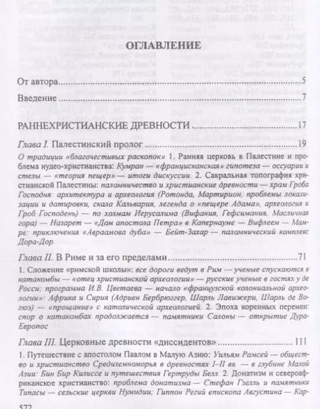 Фотография книги "Леонид Беляев: Христианские древности: введен"