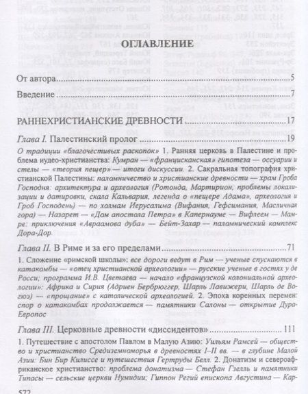 Фотография книги "Леонид Беляев: Христианские древности: введен"
