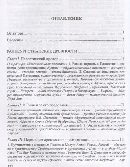 Фотография книги "Леонид Беляев: Христианские древности: введен"
