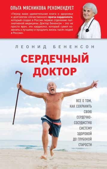 Обложка книги "Леонид Бенесон: Сердечный доктор"