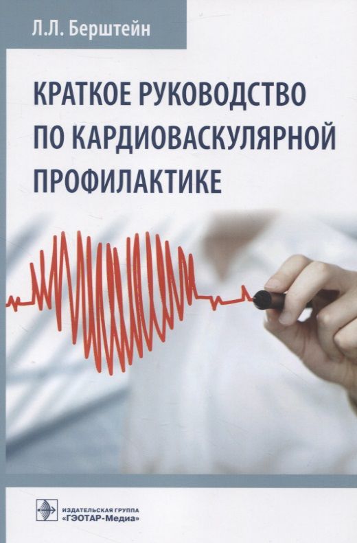 Обложка книги "Леонид Берштейн: Краткое руководство по кардиоваскулярной профилактике"