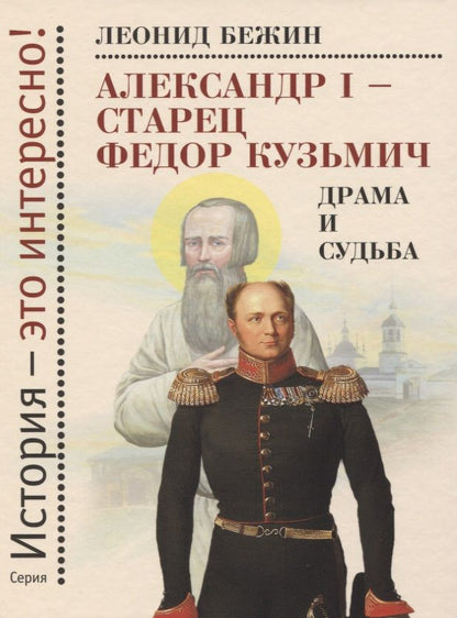 Обложка книги "Леонид Бежин: Александр I - старец Федор Кузьмич. Драма и судьба"