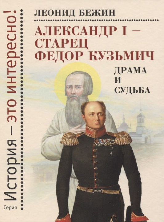 Обложка книги "Леонид Бежин: Александр I - старец Федор Кузьмич. Драма и судьба"