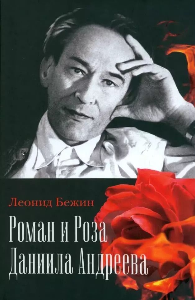 Обложка книги "Леонид Бежин: Роман и Роза Даниила Андреева: Записки странствующего энтузиаста"