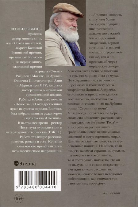 Фотография книги "Леонид Бежин: Роман и Роза Даниила Андреева: Записки странствующего энтузиаста"