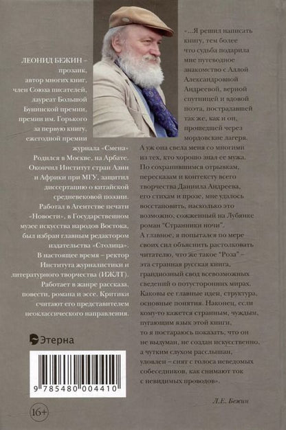 Фотография книги "Леонид Бежин: Роман и Роза Даниила Андреева: Записки странствующего энтузиаста"