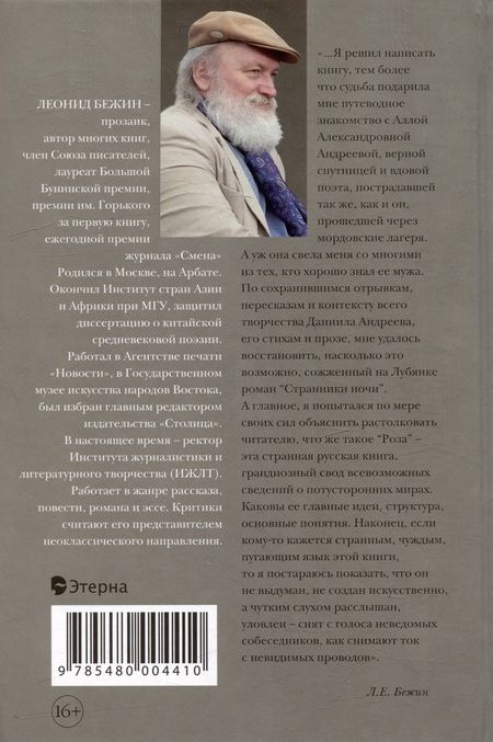 Фотография книги "Леонид Бежин: Роман и Роза Даниила Андреева: Записки странствующего энтузиаста"