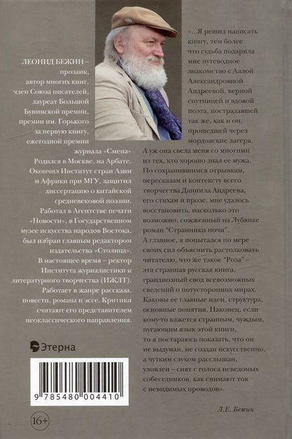 Фотография книги "Леонид Бежин: Роман и Роза Даниила Андреева: Записки странствующего энтузиаста"