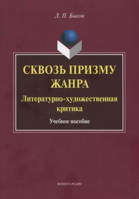 Обложка книги "Леонид Быков: Сквозь призму жанра. Литературно-художественная критика. Учебное пособие"