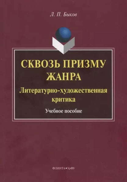 Обложка книги "Леонид Быков: Сквозь призму жанра. Литературно-художественная критика. Учебное пособие"