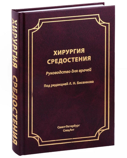 Обложка книги "Леонид Бисенков: Хирургия средостения. Руководство для врачей"