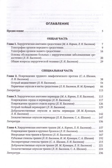 Фотография книги "Леонид Бисенков: Хирургия средостения. Руководство для врачей"