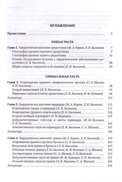 Фотография книги "Леонид Бисенков: Хирургия средостения. Руководство для врачей"