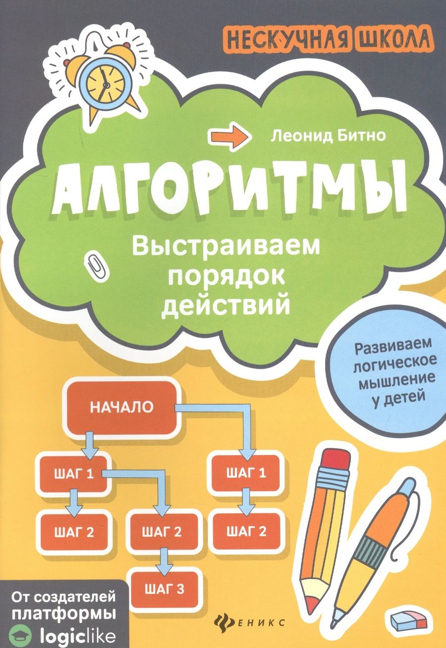 Обложка книги "Леонид Битно: Алгоритмы. Выстраиваем порядок действий"
