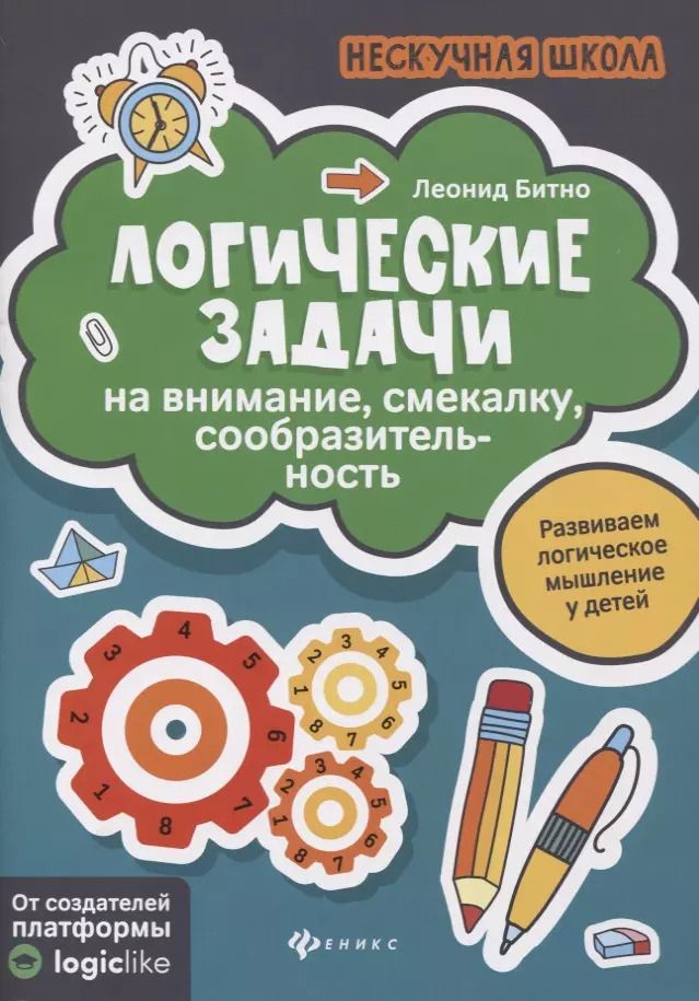 Обложка книги "Леонид Битно: Логические задачи на внимание, смекалку, сообразительность"