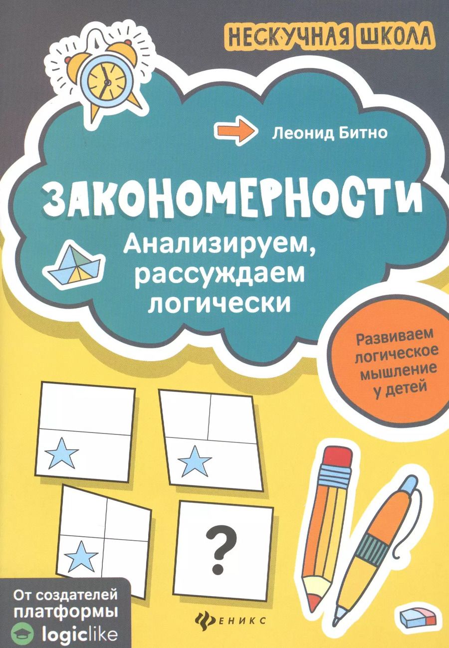 Обложка книги "Леонид Битно: Закономерности:анализируем,рассуждаем логически"