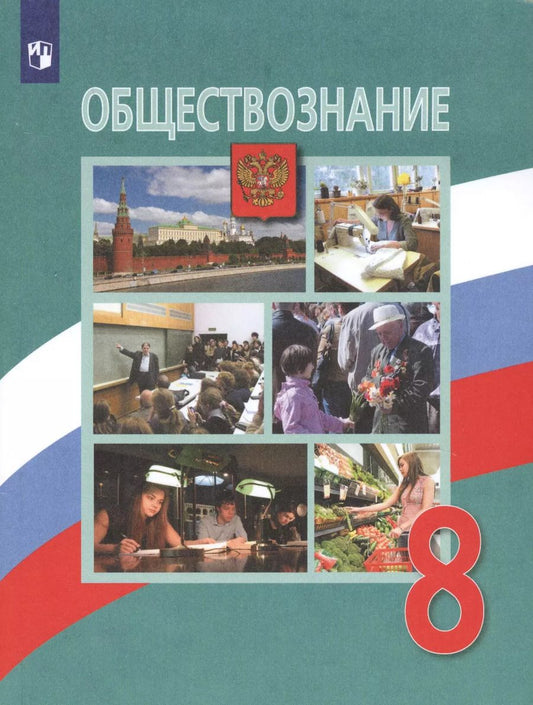 Обложка книги "Леонид Боголюбов: Обществознание. 8 класс. Учебник для общеобразовательных организаций"