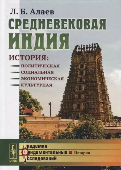 Обложка книги "Леонид Борисович: Средневековая Индия: История: политическая, социальная, экономическая, культурная. 2-е издание, исправленное и дополненное"