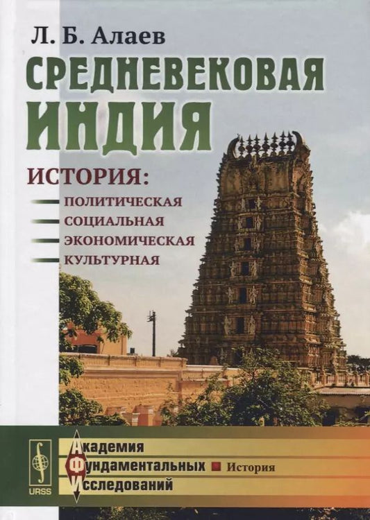 Обложка книги "Леонид Борисович: Средневековая Индия: История: политическая, социальная, экономическая, культурная. 2-е издание, исправленное и дополненное"