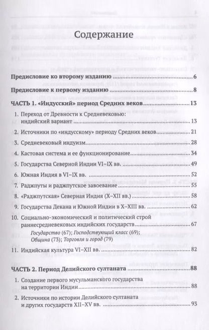 Фотография книги "Леонид Борисович: Средневековая Индия: История: политическая, социальная, экономическая, культурная. 2-е издание, исправленное и дополненное"