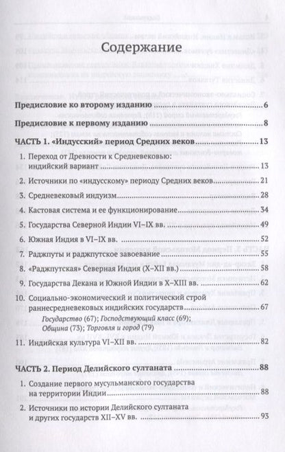 Фотография книги "Леонид Борисович: Средневековая Индия: История: политическая, социальная, экономическая, культурная. 2-е издание, исправленное и дополненное"