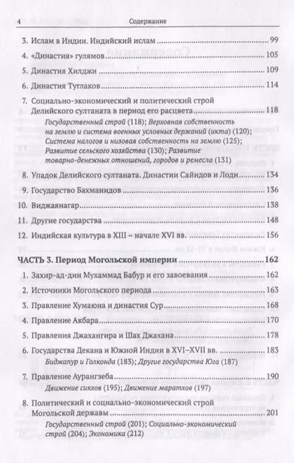 Фотография книги "Леонид Борисович: Средневековая Индия: История: политическая, социальная, экономическая, культурная. 2-е издание, исправленное и дополненное"
