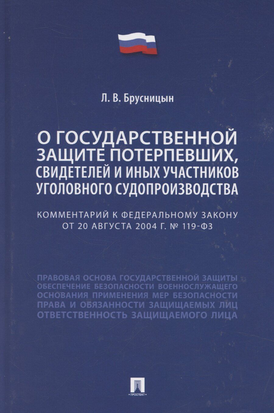 Обложка книги "Леонид Брусницын: Комментарий к Федеральному закону «О государственной защите потерпевших, свидетелей и иных участников уголовного судопроизводства»"