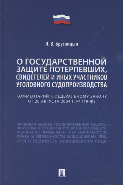 Обложка книги "Леонид Брусницын: Комментарий к Федеральному закону «О государственной защите потерпевших, свидетелей и иных участников уголовного судопроизводства»"