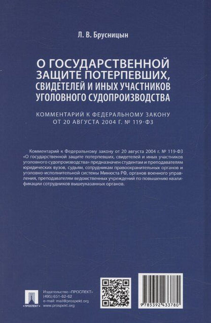 Фотография книги "Леонид Брусницын: Комментарий к Федеральному закону «О государственной защите потерпевших, свидетелей и иных участников уголовного судопроизводства»"