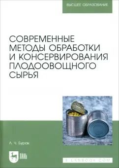 Обложка книги "Леонид Бурак: Современные методы обработки и консервирования плодоовощного сырья. Учебное пособие для вузов"