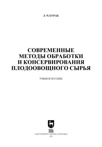 Фотография книги "Леонид Бурак: Современные методы обработки и консервирования плодоовощного сырья. Учебное пособие для вузов"