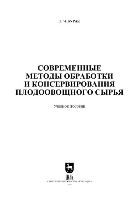 Фотография книги "Леонид Бурак: Современные методы обработки и консервирования плодоовощного сырья. Учебное пособие для вузов"