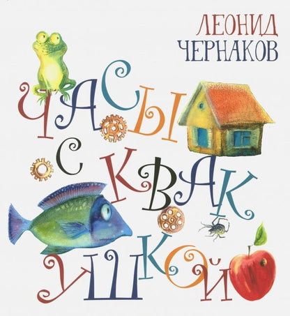 Обложка книги "Леонид Чернаков: Часы с квакушкой"