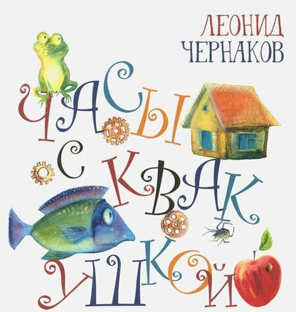 Фотография книги "Леонид Чернаков: Часы с квакушкой"