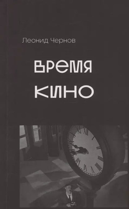 Обложка книги "Леонид Чернов: Время кино. Сборник статей"