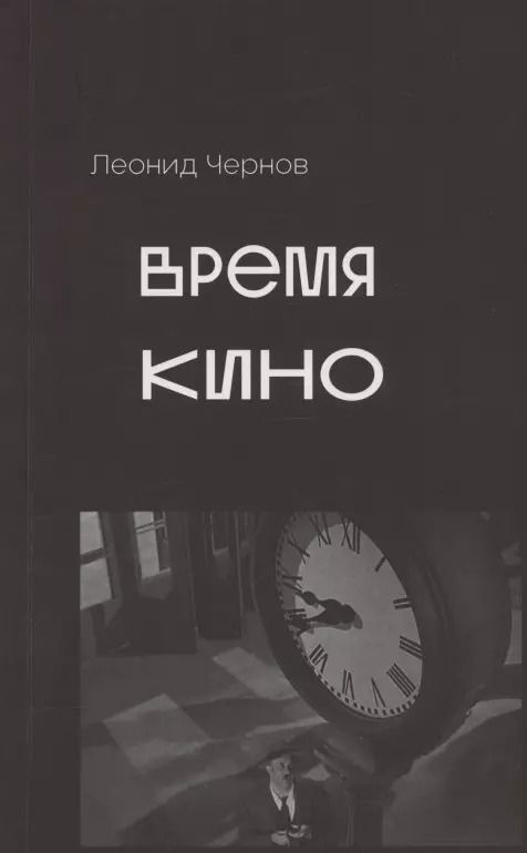 Обложка книги "Леонид Чернов: Время кино. Сборник статей"