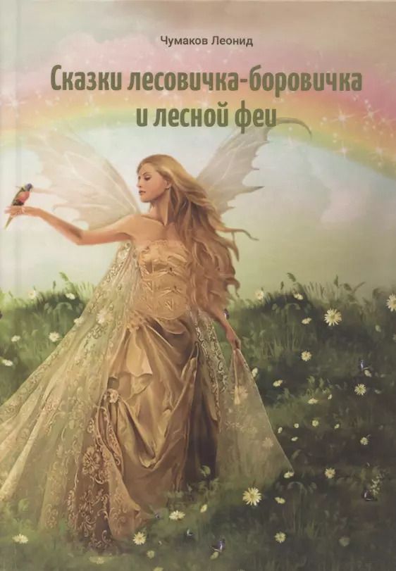 Обложка книги "Леонид Чумаков: Сказки лесовичка-боровичка и лесной феи"