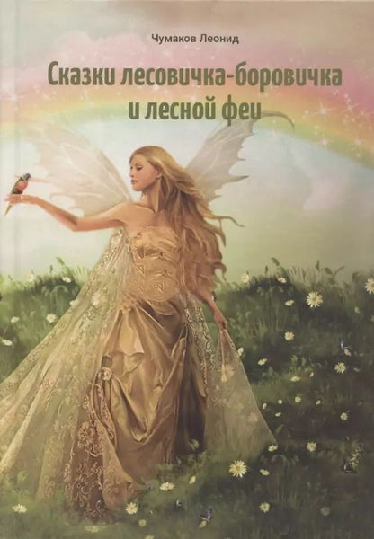 Обложка книги "Леонид Чумаков: Сказки лесовичка-боровичка и лесной феи"